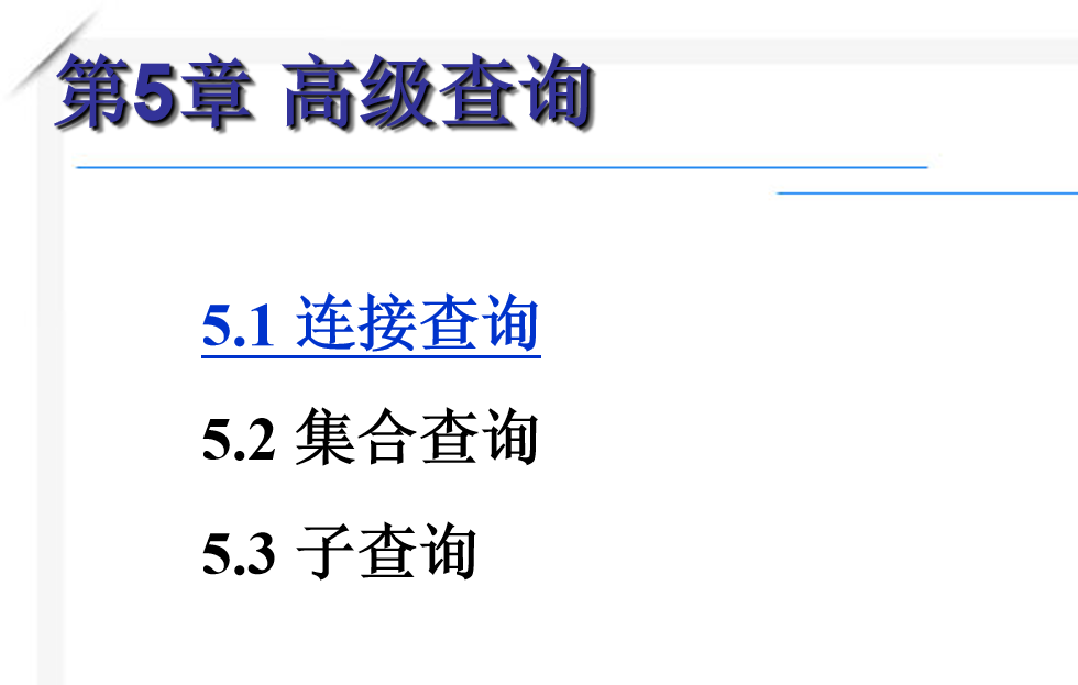 最牛的SQL基础教程 第五章_数据库教程