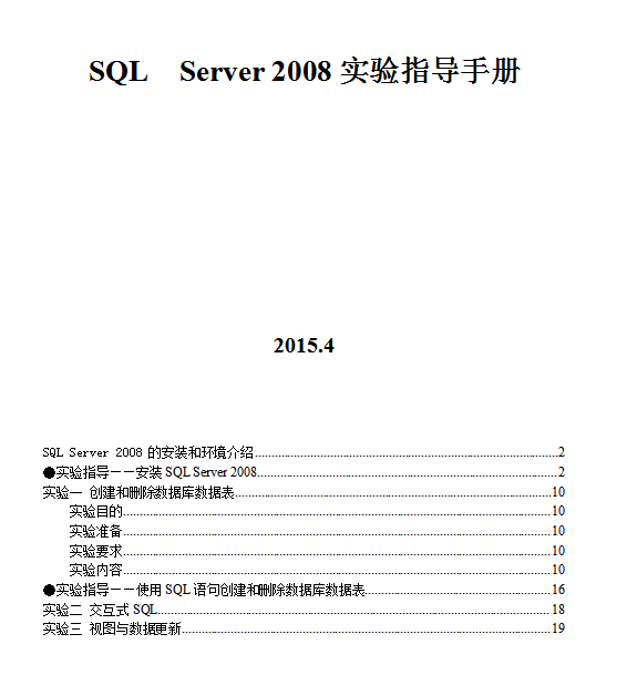 SQL_Server_2008实验指导书_数据库教程-何以博客