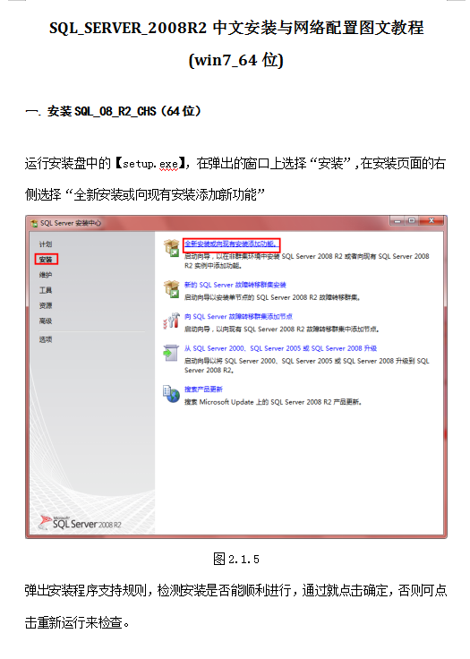 SQL_SERVER_2008R2中文安装与网络配置图文教程（win7_64位）_数据库教程-何以博客