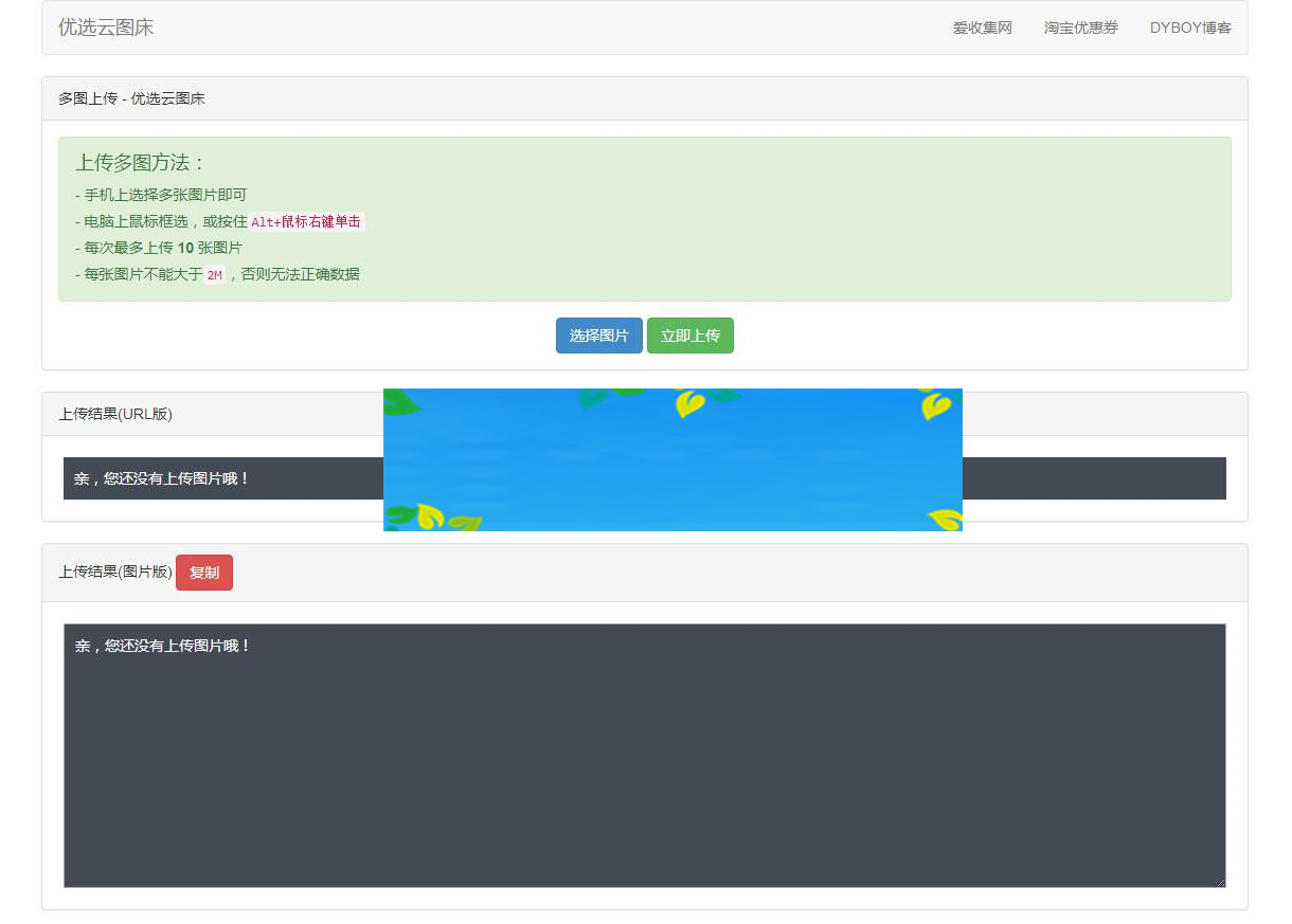 PHP优选云图床源码 聚合图床网源码_源码下载