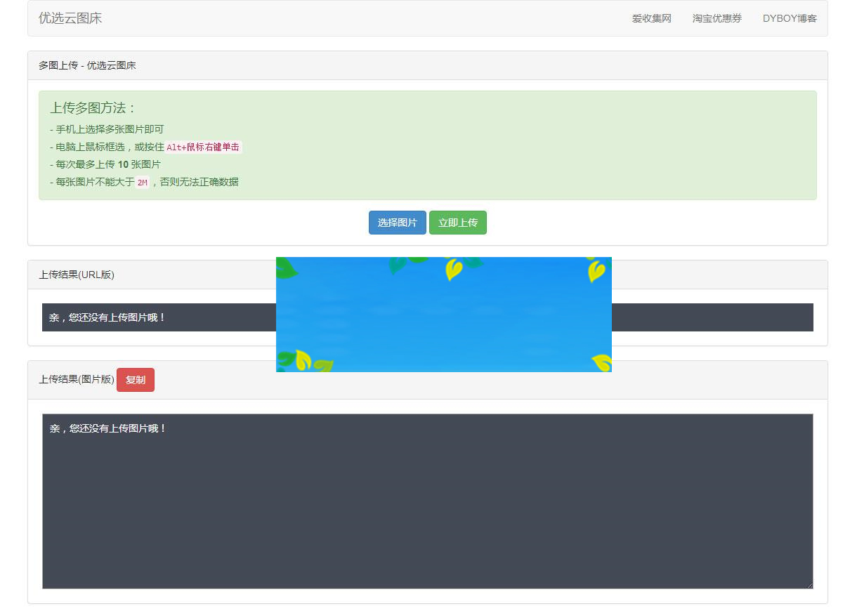 PHP优选云图床源码 聚合图床网源码_源码下载-何以博客