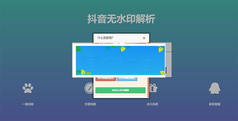 PHP抖音在线去水印抖音无水印视频解析源码_源码下载-何以博客