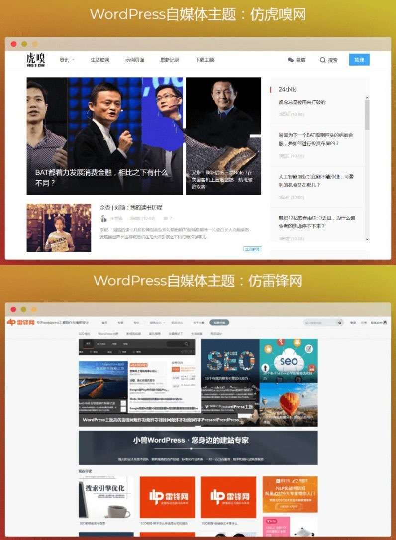 WordPress仿虎嗅网+仿雷锋网两款自媒体主题-何以博客