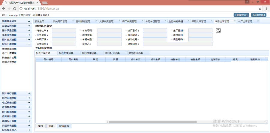asp.net大型多门店连锁汽车4S店维修保养管理系统源码