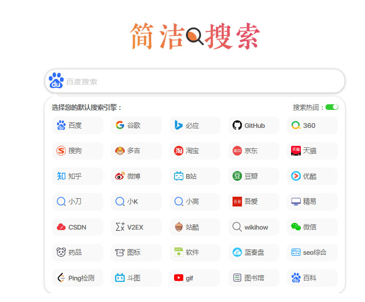 极简自适应多引擎搜索单页html源码-何以博客