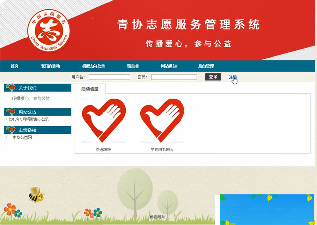 JAVASSH青协志愿服务管理系统源码-何以博客