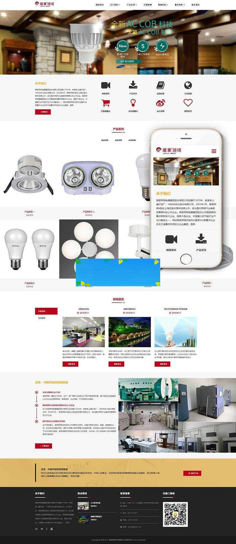 织梦dedecms响应式照明灯饰电器公司网站模板(自适应手机移动端)-何以博客