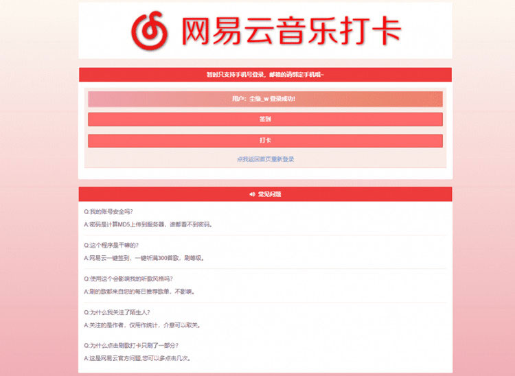 PHP网易云音乐签到打卡网站源码-何以博客