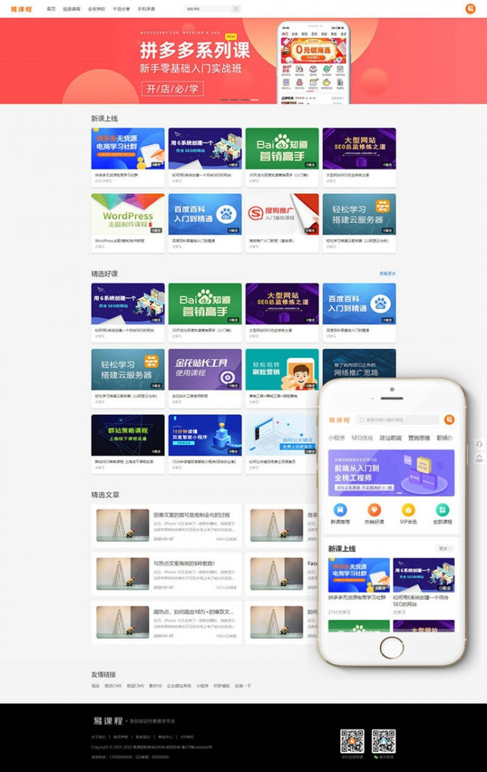织梦内核PHP在线教育知识付费课程分销网站源码带手机端+集成支付功能-何以博客