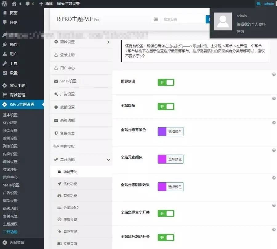 WordPress资源分享下载站日主题RiPro主题全站美化包集成到后台功能