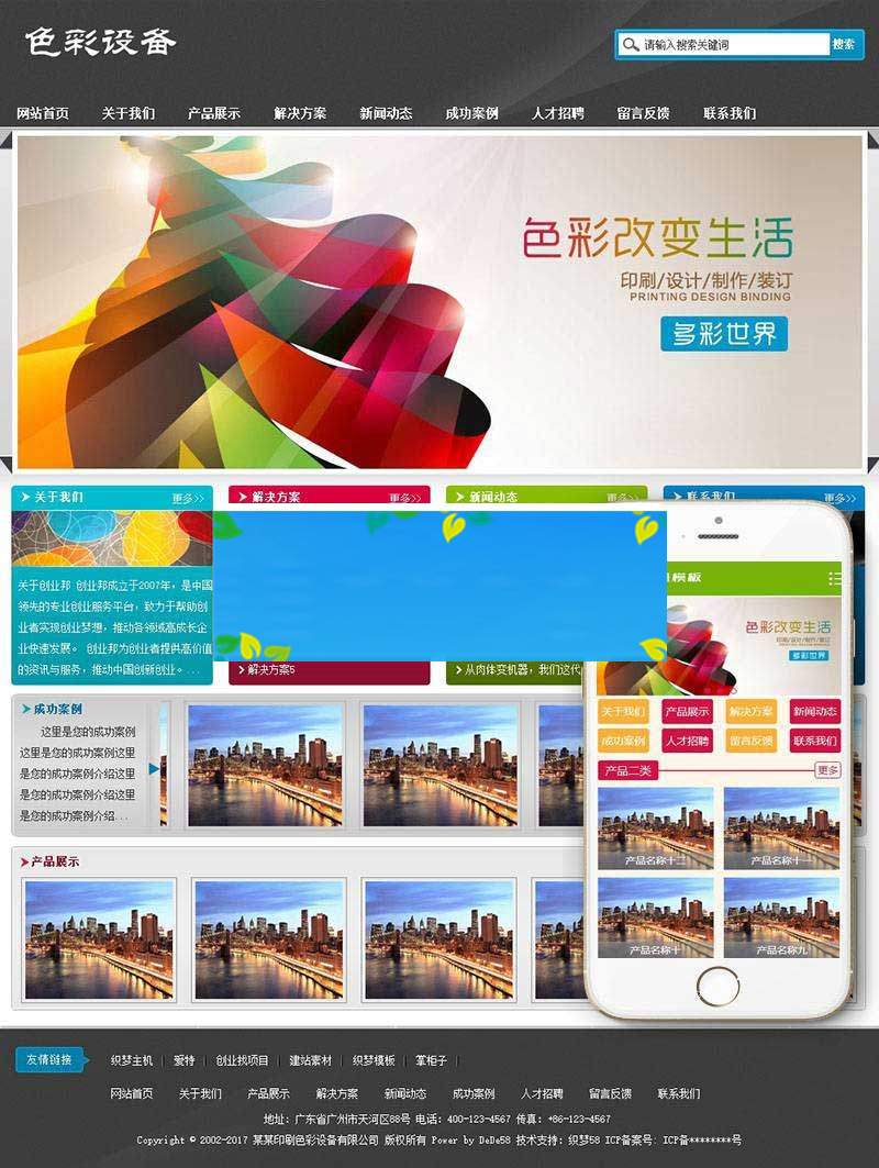 织梦dedecms印刷色彩设备生产公司网站模板(带手机移动端)-何以博客