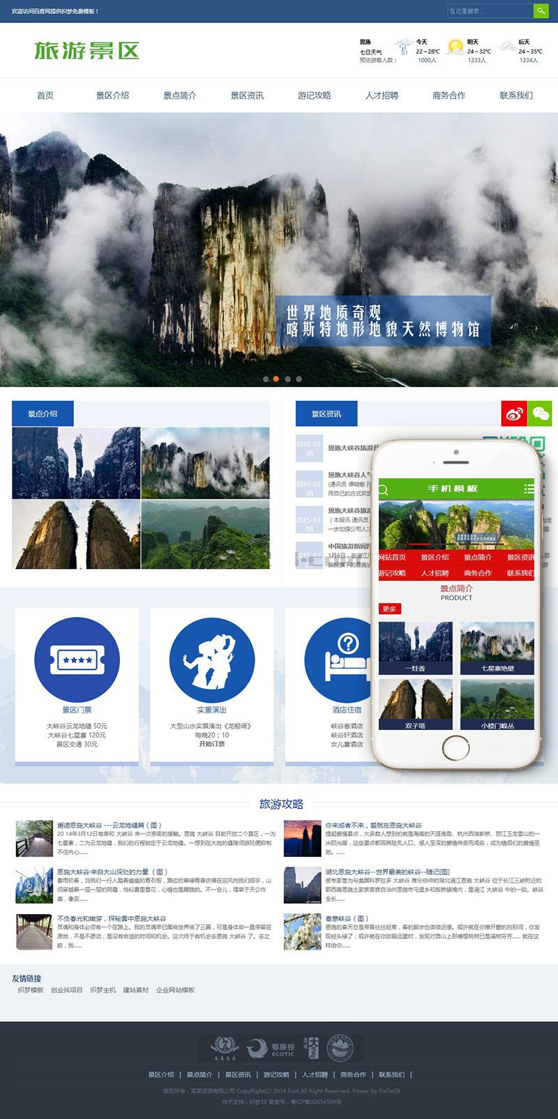 织梦dedecms旅游景区景点网站模板(带手机移动端)-何以博客