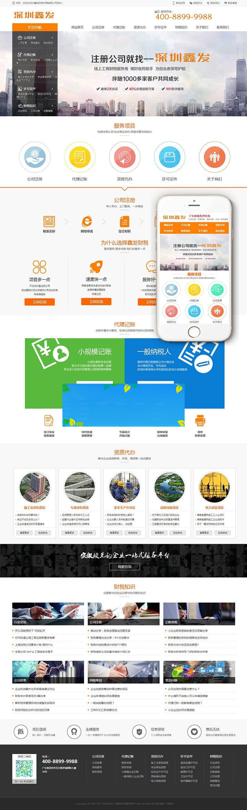 织梦dedecms响应式财税代理注册代理记账公司网站模板(自适用手机移动端)-何以博客