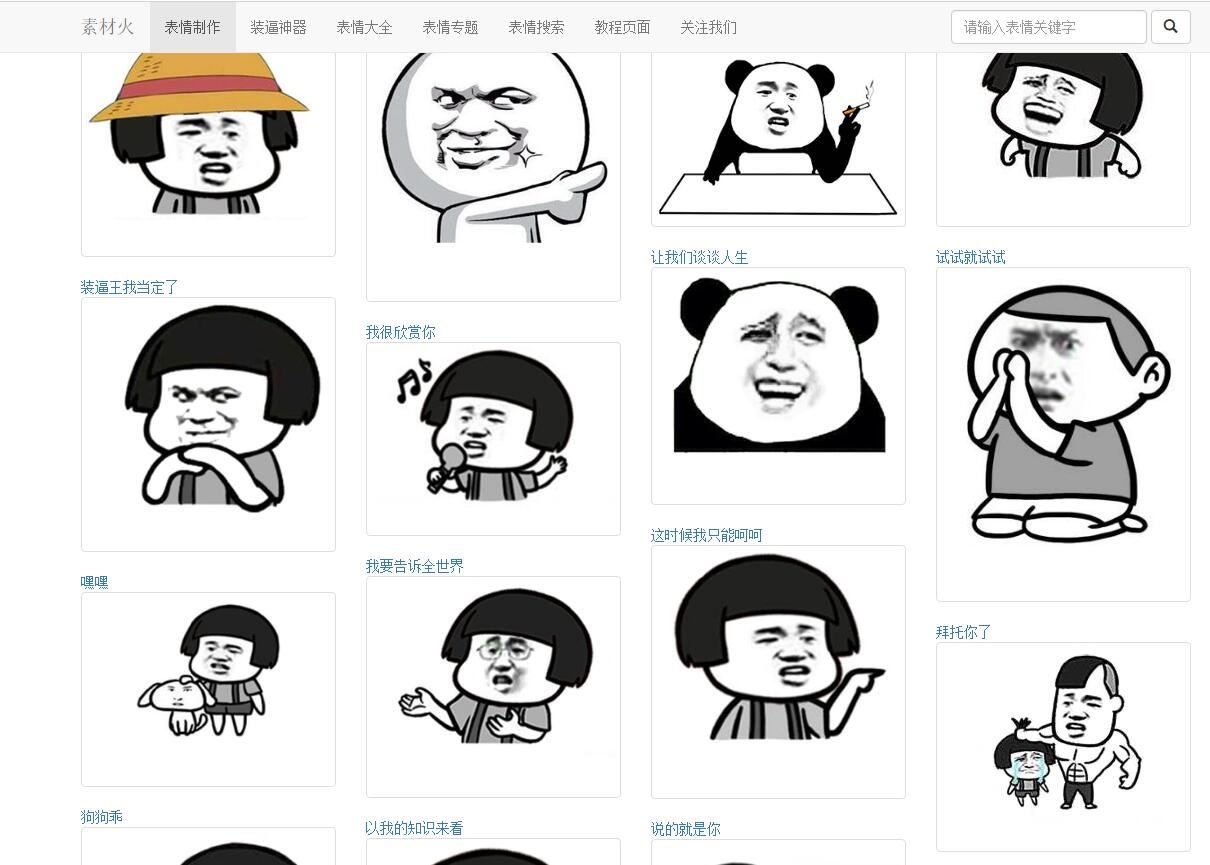 PHP搞笑装逼文字表情在线制作网站源码-何以博客