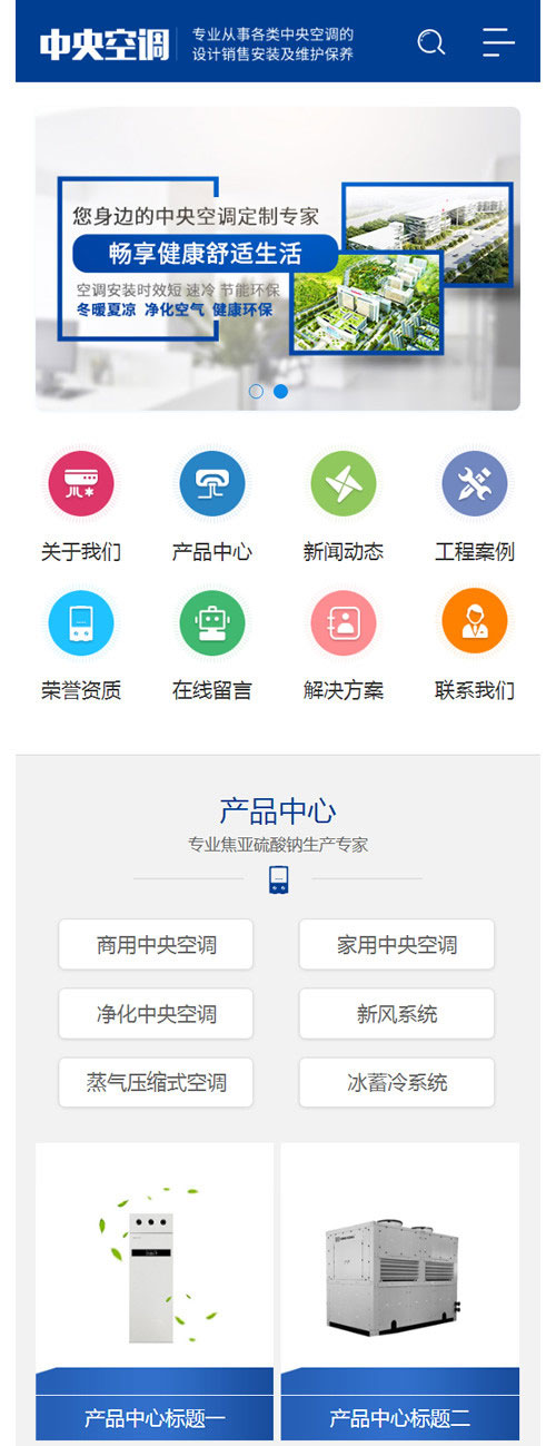 织梦dedecms蓝色营销型空调制冷设备公司网站模板(带手机移动端)