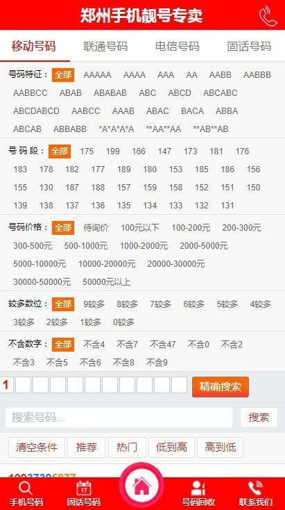 PHP手机靓号号码买卖交易平台网站源码带手机版