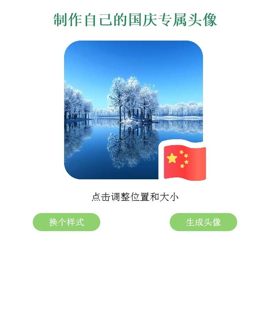 QQ微信国旗头像生成源码-何以博客