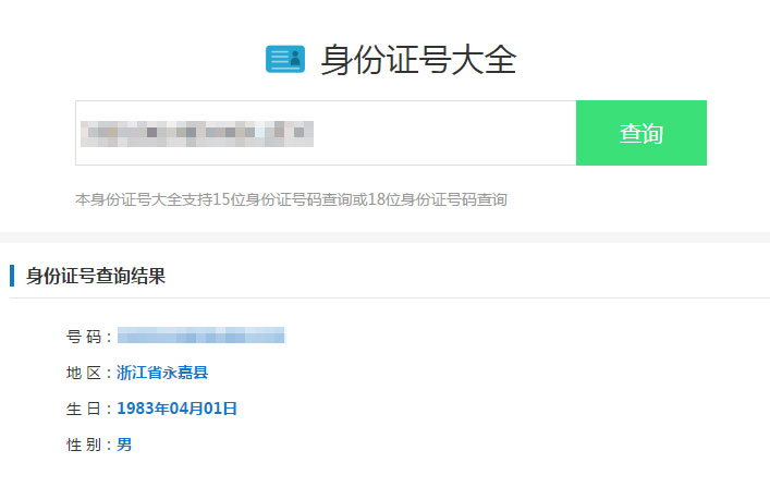最新身份证号码查询源码html版本-何以博客