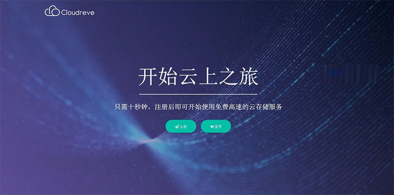 Cloudreve云盘系统源码带视频搭建教程-何以博客