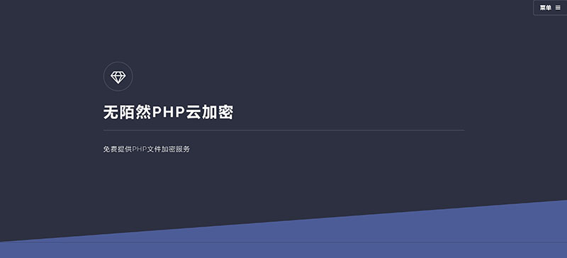 2019最新PHP在线云加密平台源码-何以博客