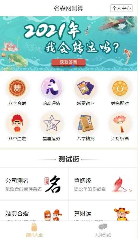 2021年最新算命完整源码/付费测算源码/星座运势/塔罗牌/牛年运程/宝宝起名/姻缘等-何以博客