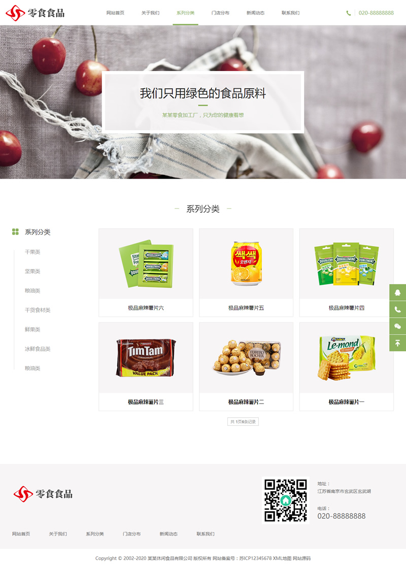 (自适应手机版)响应式日化食品零食类网站源码 HTML5零食连锁加盟店网站织梦模板