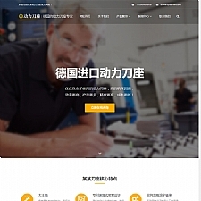 （自适应手机版）响应式动力刀座类网站源码 HTML刀具设备网站织梦模板-何以博客