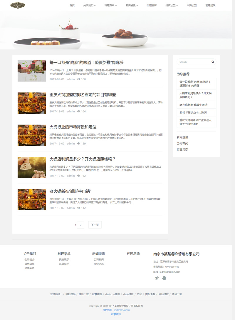 （自适应手机版）响应式餐饮管理类企业网站源码 HTML5餐饮加盟网站织梦模板