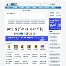 字体在线转换网站源码 织梦dedecms内核-何以博客