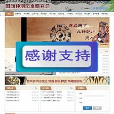 易经风水网站源码 八字算命 测字易经协会培训 带移动端-何以博客