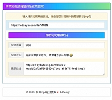 在线提取抖音视频BGM纯源码非第三方接口-何以博客