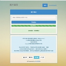 网络图片鉴定PHP源码-何以博客