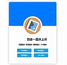 四合一图床HTML网站源码-何以博客