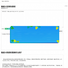 2019年最新 在线智能AI文章伪原创网站源码 自媒体跟站长的福利-何以博客