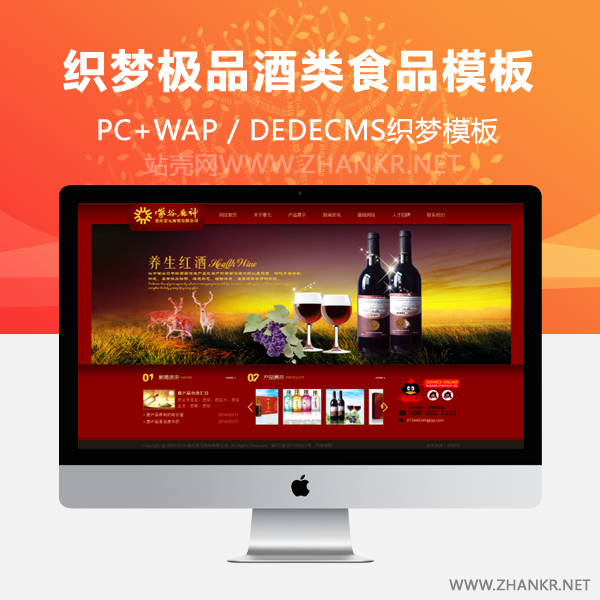 织梦dede织梦红色极品酒类食品企业网站源码-何以博客