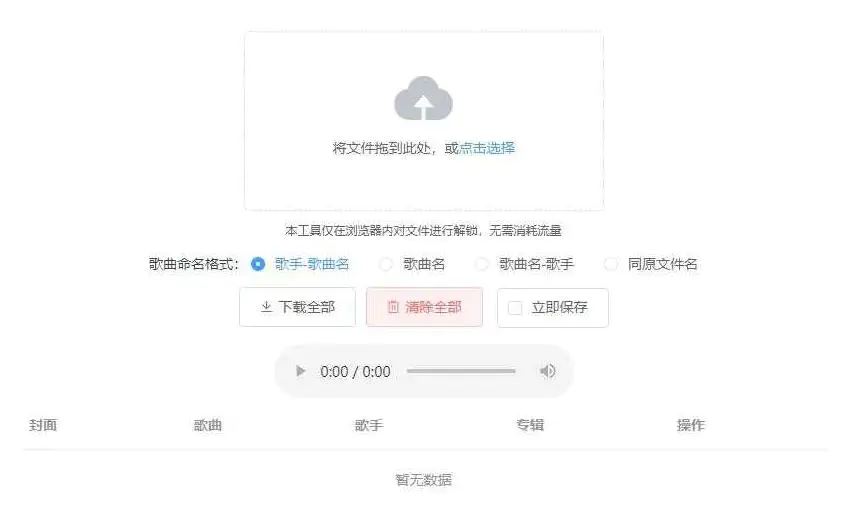 K331【Unlock Music音乐解锁网站源码】浏览器在线解锁QQ音乐网易云等加密歌曲文件-何以博客