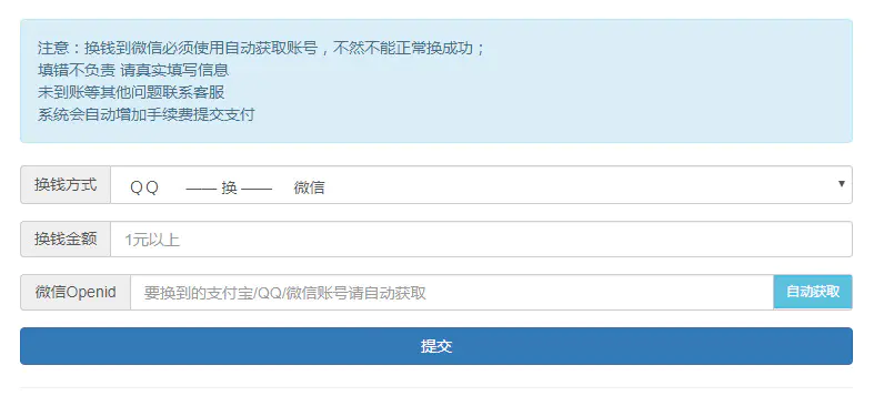 A716 【在线换钱系统】全网首发支持支付宝+微信+QQ钱包零钱互换系统源码[带易 支付管理后台]-何以博客