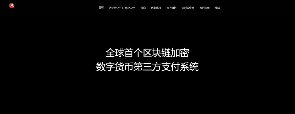 A721 【USDT支付】upay数字火币支付数字货币承兑系统/支持ERC20 OMNI/代理商/第三方支付接口-何以博客