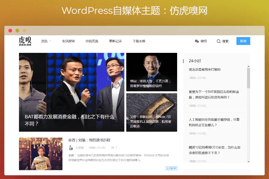 Y102 WordPress自媒体主题：仿虎嗅网打包-何以博客