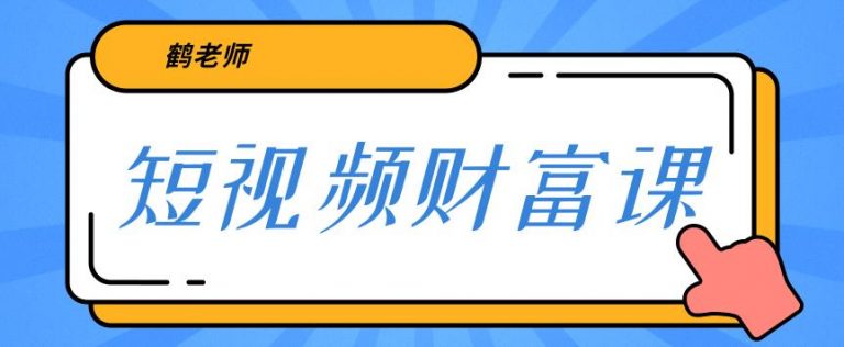 鹤老师三天学会短视频，亲授视频算法和涨粉逻辑，教你一个人顶一百个团队！-何以博客