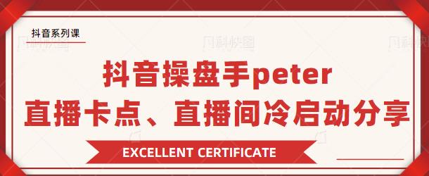 抖音操盘手Peter：直播卡点、直播间冷启动分享-何以博客