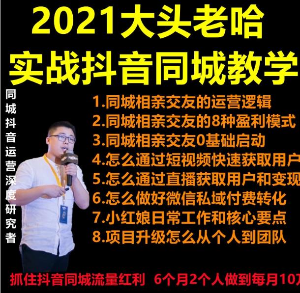 2021大头老哈实战抖音同城相亲交友教学，抓住抖音同城流量红利，每月10万收入-何以博客