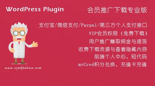 WordPressVIP付费下载插件Erphpdownv11.3会员系统+三级分销+前端个人中心-ss-何以博客