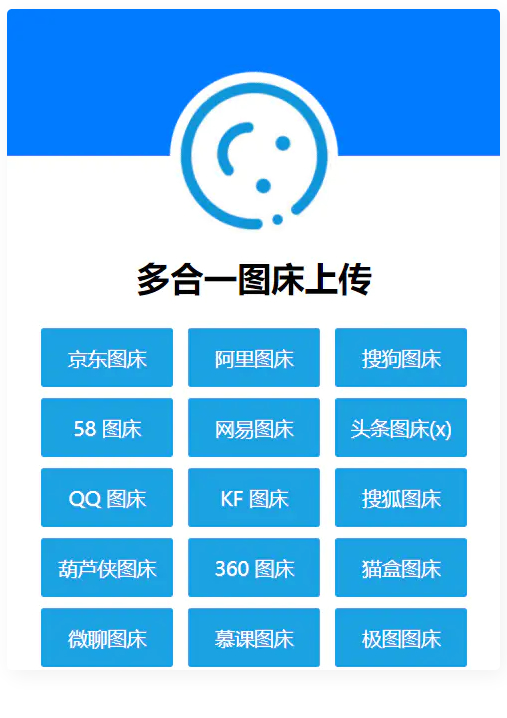 多合一图床系统源码–QQ图床/搜狗图床/头条图床/阿里图床/网易图床等-ss-何以博客
