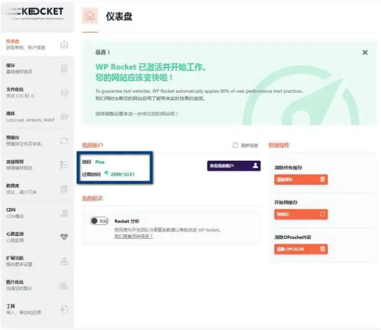 WPRocket3.10.1去广告已授权安装即为增强版-ss-何以博客