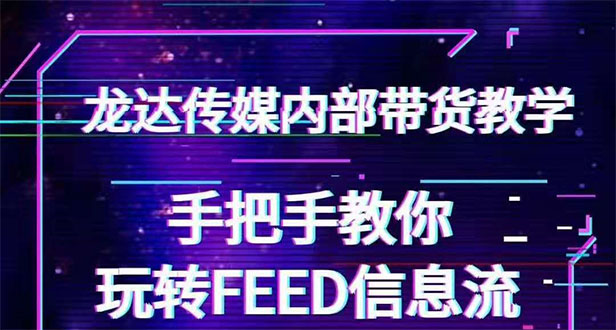 抖音带货密训营：手把手教你玩转FEED信息流，让你销量暴增-何以博客