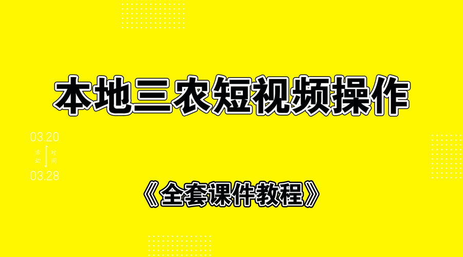 本地三农短视频制作+全套课件教程-何以博客