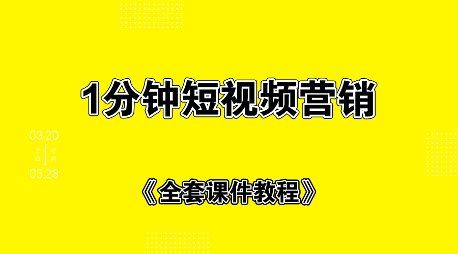 1分钟短视频运营套路+全套课件教程-何以博客