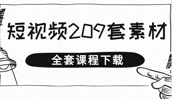 209套抖音短视频PPT素材 不会AE福利，每天都是原创抖音(也可发其平台】-何以博客