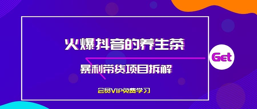 火爆抖音的养生茶暴利带货项目拆解-何以博客